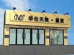 男装专卖店