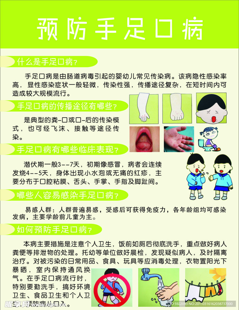 预防手足口病