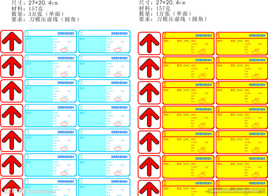 超市 标价签