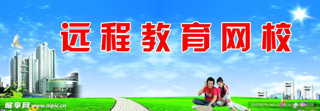 远程教育网校