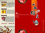 山西特产