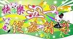快乐五一吊旗