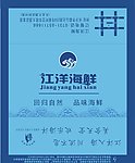 江洋海鲜