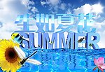 生如夏花