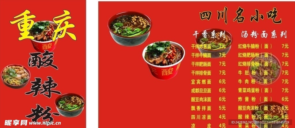 重庆 酸辣粉 麻辣汤