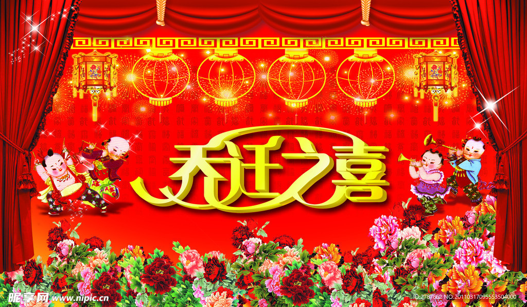乔迁之喜