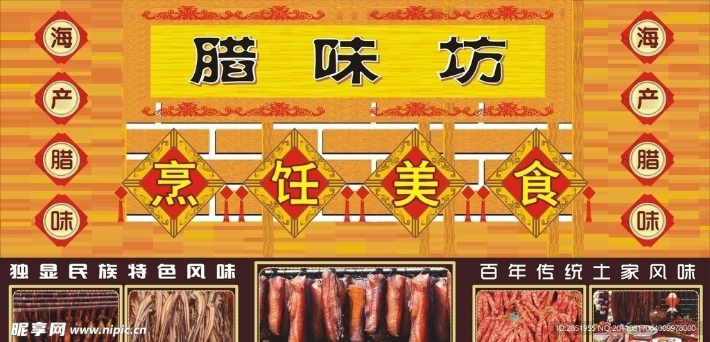 腊制品