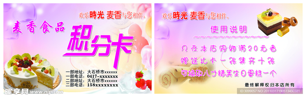 麦香美食积分卡