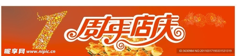 周年庆