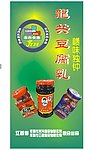 腐乳广告