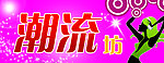 潮流坊