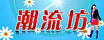 潮流坊