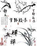 水墨画 竹子 梅花 静字 禅