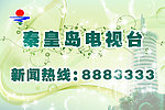 秦皇岛电视台牌子