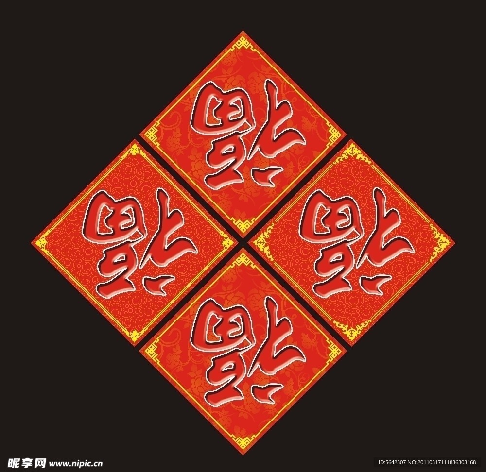 福字