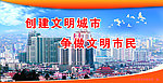 创建文明城市 争做文明市民