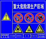 重大危险源