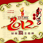 2012龙年
