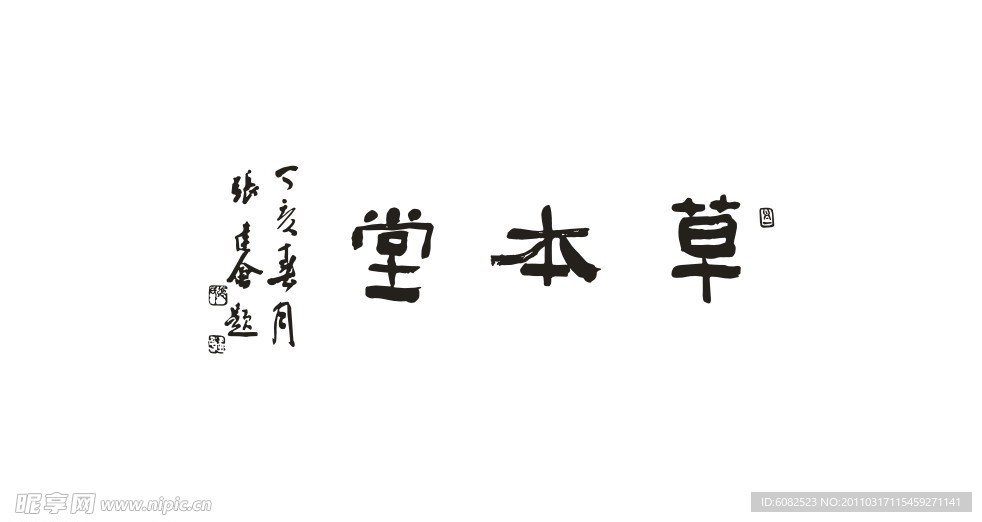 草本堂标志