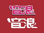 艺术字