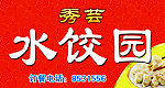 水饺园