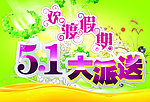 五一假期海报