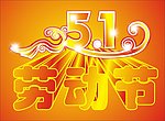 五一劳动节