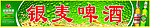 银麦啤酒
