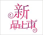 新品上市