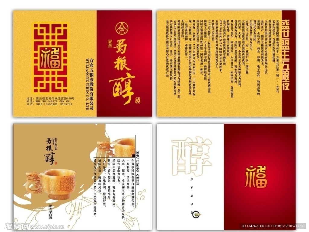 蜀粮醇豪华小册子