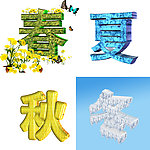 春夏秋冬四个立体字