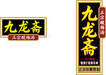 九龙斋logo