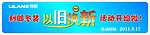 利郎 以旧换新 活动 宣传