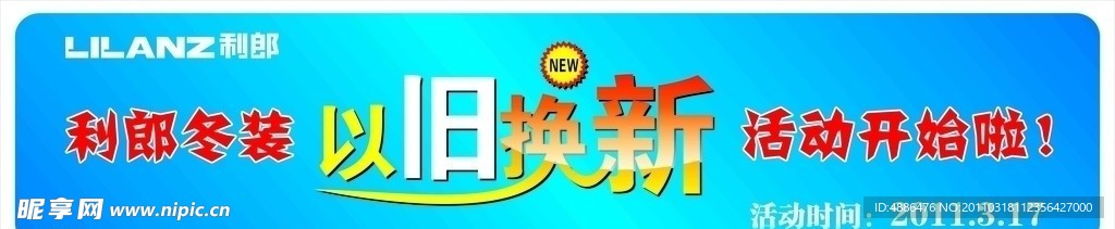 利郎 以旧换新 活动 宣传