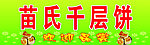 苗氏千层饼