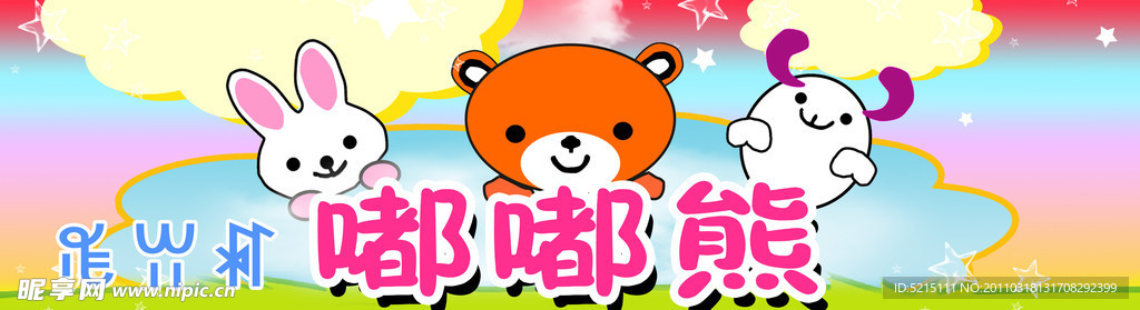 嘟嘟熊