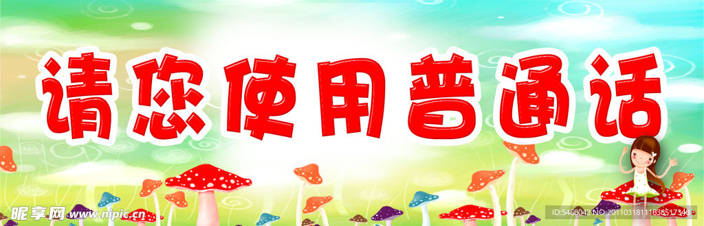 请您使用普通话