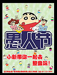 蜡笔小新和你愚人节