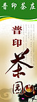 普印茶庄