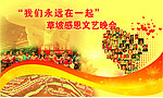 感恩文艺晚会