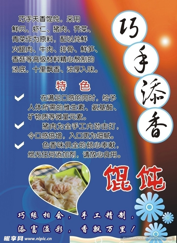 馄饨宣传海报