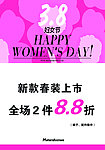 美邦妇女节打折海报