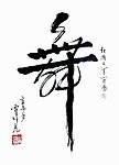 舞字