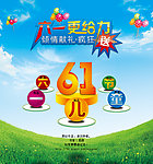 六一更给力