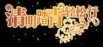 清明艺术字