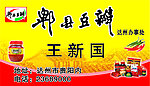 郫县豆瓣名片