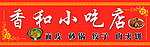 小吃店门头