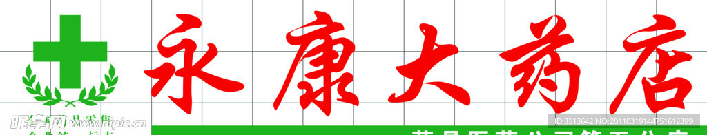 永康大药店