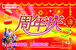 周年庆