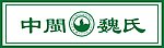 中闽魏氏标志